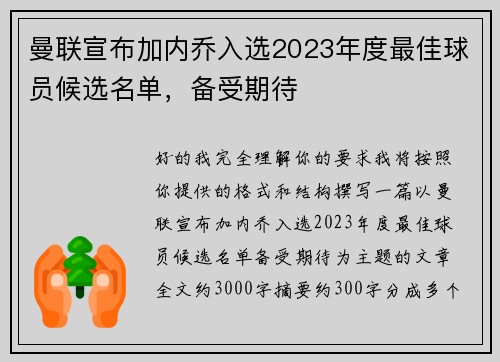曼联宣布加内乔入选2023年度最佳球员候选名单,备受期待 曼联宣布加内乔入选2023年度最佳球员候选名单,备受期待