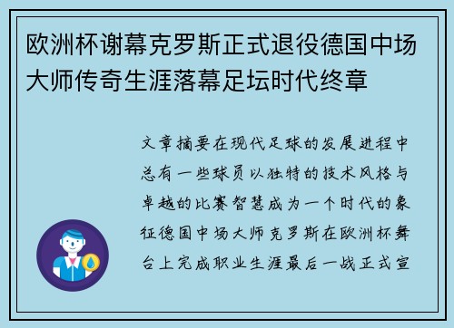 欧洲杯谢幕克罗斯正式退役德国中场大师传奇生涯落幕足坛时代终章 欧洲杯谢幕克罗斯正式退役德国中场大师传奇生涯落幕足坛时代终章