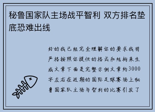 秘鲁国家队主场战平智利 双方排名垫底恐难出线 秘鲁国家队主场战平智利 双方排名垫底恐难出线