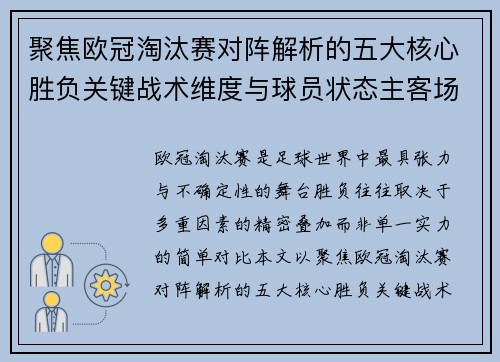 聚焦欧冠淘汰赛对阵解析的五大核心胜负关键战术维度与球员状态主客场心理博弈 聚焦欧冠淘汰赛对阵解析的五大核心胜负关键战术维度与球员状态主客场心理博弈