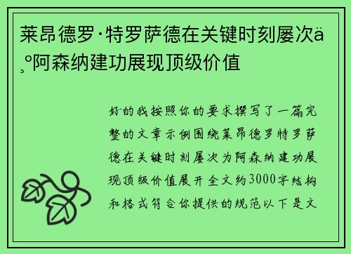 莱昂德罗·特罗萨德在关键时刻屡次为阿森纳建功展现顶级价值 莱昂德罗·特罗萨德在关键时刻屡次为阿森纳建功展现顶级价值