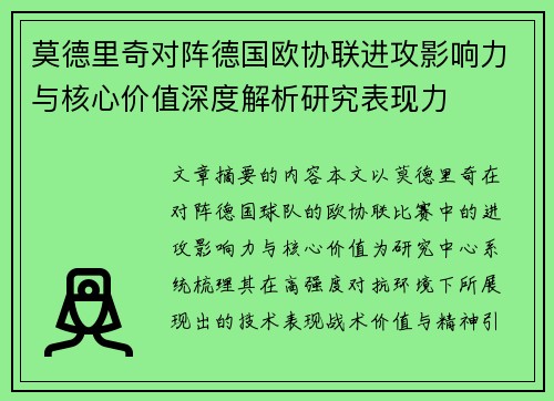 莫德里奇对阵德国欧协联进攻影响力与核心价值深度解析研究表现力 莫德里奇对阵德国欧协联进攻影响力与核心价值深度解析研究表现力