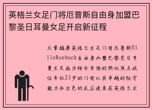 英格兰女足门将厄普斯自由身加盟巴黎圣日耳曼女足开启新征程