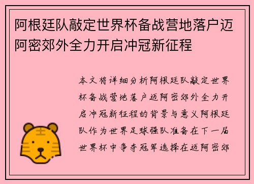 阿根廷队敲定世界杯备战营地落户迈阿密郊外全力开启冲冠新征程 阿根廷队敲定世界杯备战营地落户迈阿密郊外全力开启冲冠新征程