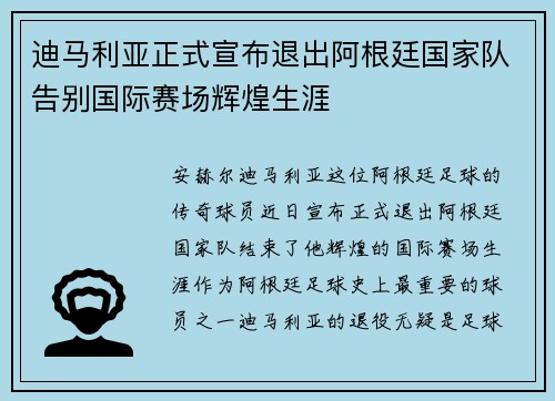 迪马利亚正式宣布退出阿根廷国家队告别国际赛场辉煌生涯