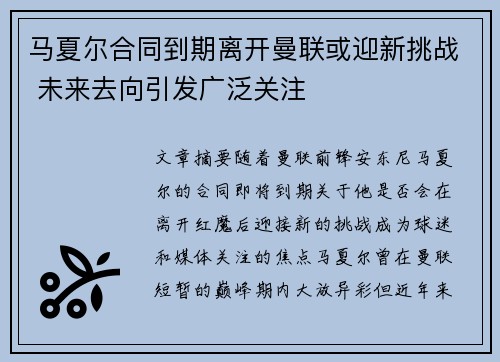 马夏尔合同到期离开曼联或迎新挑战 未来去向引发广泛关注 马夏尔合同到期离开曼联或迎新挑战 未来去向引发广泛关注