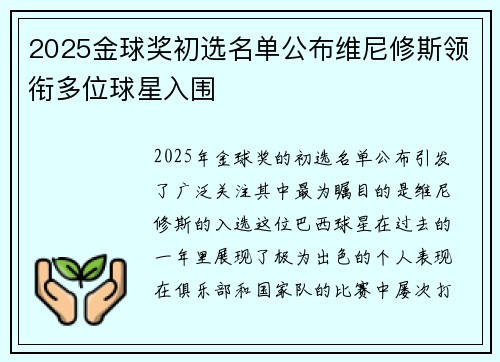 2025金球奖初选名单公布维尼修斯领衔多位球星入围 2025金球奖初选名单公布维尼修斯领衔多位球星入围
