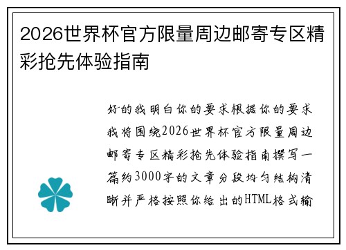 2026世界杯官方限量周边邮寄专区精彩抢先体验指南 2026世界杯官方限量周边邮寄专区精彩抢先体验指南