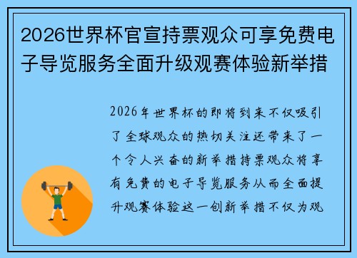 2026世界杯官宣持票观众可享免费电子导览服务全面升级观赛体验新举措 2026世界杯官宣持票观众可享免费电子导览服务全面升级观赛体验新举措