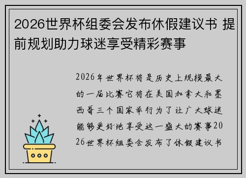 2026世界杯组委会发布休假建议书 提前规划助力球迷享受精彩赛事 2026世界杯组委会发布休假建议书 提前规划助力球迷享受精彩赛事