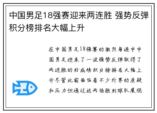 中国男足18强赛迎来两连胜 强势反弹积分榜排名大幅上升