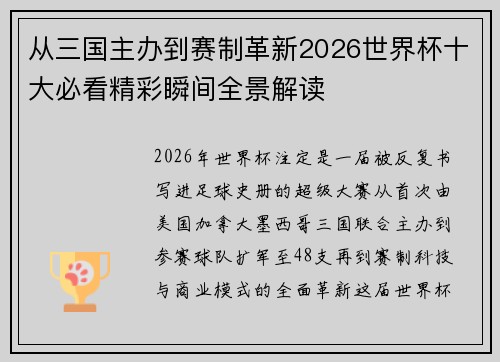 从三国主办到赛制革新2026世界杯十大必看精彩瞬间全景解读 从三国主办到赛制革新2026世界杯十大必看精彩瞬间全景解读