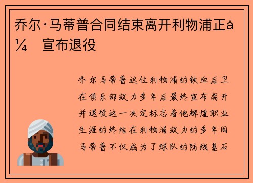 乔尔·马蒂普合同结束离开利物浦正式宣布退役