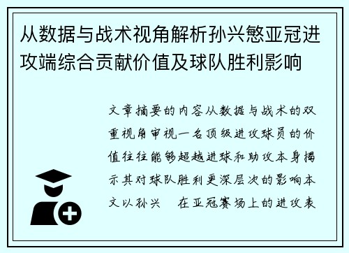 从数据与战术视角解析孙兴慜亚冠进攻端综合贡献价值及球队胜利影响