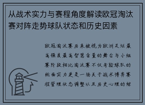 从战术实力与赛程角度解读欧冠淘汰赛对阵走势球队状态和历史因素 从战术实力与赛程角度解读欧冠淘汰赛对阵走势球队状态和历史因素