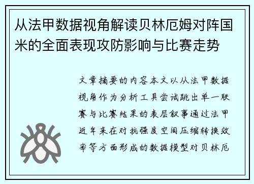 从法甲数据视角解读贝林厄姆对阵国米的全面表现攻防影响与比赛走势 从法甲数据视角解读贝林厄姆对阵国米的全面表现攻防影响与比赛走势