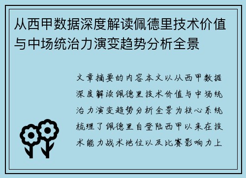 从西甲数据深度解读佩德里技术价值与中场统治力演变趋势分析全景 从西甲数据深度解读佩德里技术价值与中场统治力演变趋势分析全景