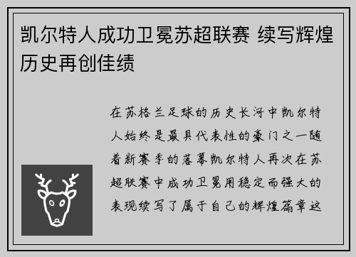 凯尔特人成功卫冕苏超联赛 续写辉煌历史再创佳绩 凯尔特人成功卫冕苏超联赛 续写辉煌历史再创佳绩