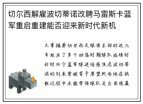 切尔西解雇波切蒂诺改聘马雷斯卡蓝军重启重建能否迎来新时代新机 切尔西解雇波切蒂诺改聘马雷斯卡蓝军重启重建能否迎来新时代新机