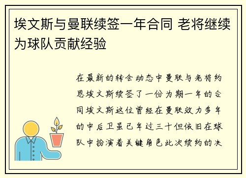 埃文斯与曼联续签一年合同 老将继续为球队贡献经验 埃文斯与曼联续签一年合同 老将继续为球队贡献经验