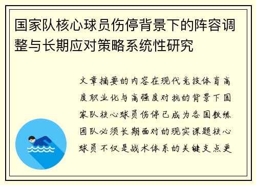 国家队核心球员伤停背景下的阵容调整与长期应对策略系统性研究 国家队核心球员伤停背景下的阵容调整与长期应对策略系统性研究