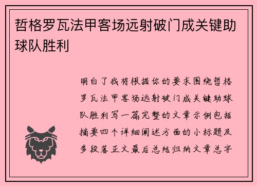哲格罗瓦法甲客场远射破门成关键助球队胜利 哲格罗瓦法甲客场远射破门成关键助球队胜利