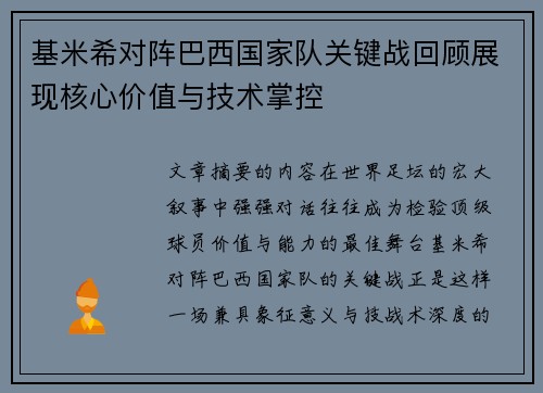 基米希对阵巴西国家队关键战回顾展现核心价值与技术掌控 基米希对阵巴西国家队关键战回顾展现核心价值与技术掌控