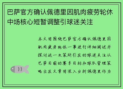 巴萨官方确认佩德里因肌肉疲劳轮休中场核心短暂调整引球迷关注 巴萨官方确认佩德里因肌肉疲劳轮休中场核心短暂调整引球迷关注
