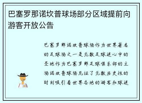 巴塞罗那诺坎普球场部分区域提前向游客开放公告