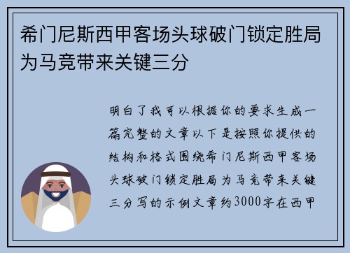 希门尼斯西甲客场头球破门锁定胜局为马竞带来关键三分 希门尼斯西甲客场头球破门锁定胜局为马竞带来关键三分