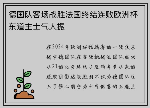 德国队客场战胜法国终结连败欧洲杯东道主士气大振 德国队客场战胜法国终结连败欧洲杯东道主士气大振