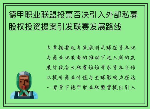 德甲职业联盟投票否决引入外部私募股权投资提案引发联赛发展路线 德甲职业联盟投票否决引入外部私募股权投资提案引发联赛发展路线