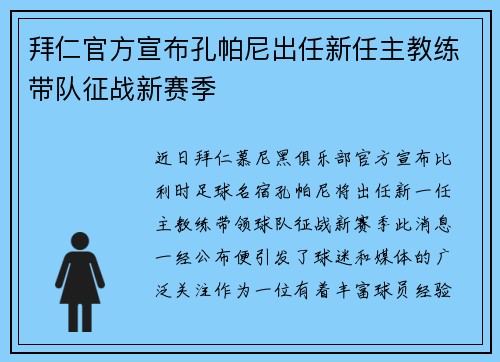 拜仁官方宣布孔帕尼出任新任主教练带队征战新赛季 拜仁官方宣布孔帕尼出任新任主教练带队征战新赛季