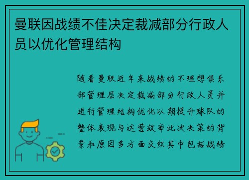 曼联因战绩不佳决定裁减部分行政人员以优化管理结构 曼联因战绩不佳决定裁减部分行政人员以优化管理结构