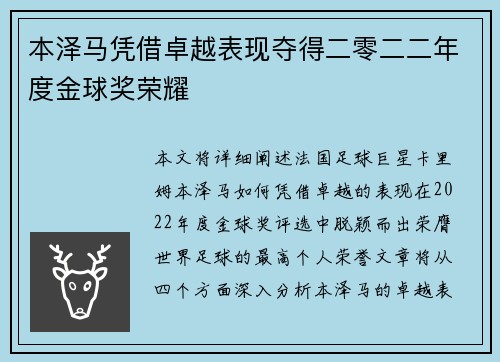 本泽马凭借卓越表现夺得二零二二年度金球奖荣耀 本泽马凭借卓越表现夺得二零二二年度金球奖荣耀