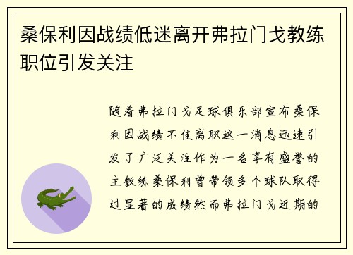 桑保利因战绩低迷离开弗拉门戈教练职位引发关注 桑保利因战绩低迷离开弗拉门戈教练职位引发关注