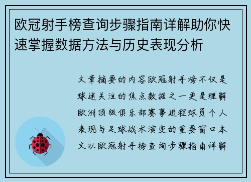 欧冠射手榜查询步骤指南详解助你快速掌握数据方法与历史表现分析