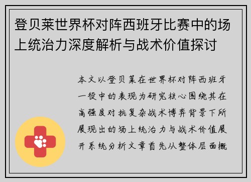 登贝莱世界杯对阵西班牙比赛中的场上统治力深度解析与战术价值探讨