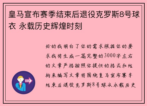 皇马宣布赛季结束后退役克罗斯8号球衣 永载历史辉煌时刻