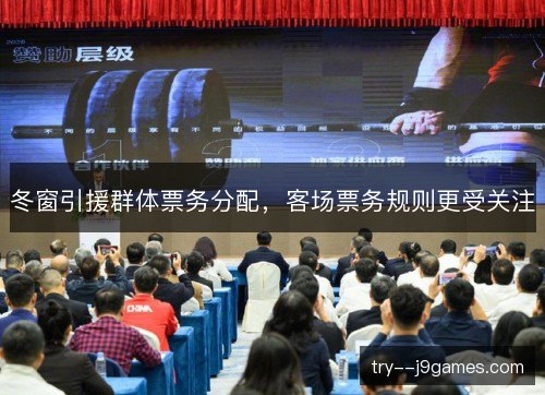 冬窗引援群体票务分配，客场票务规则更受关注