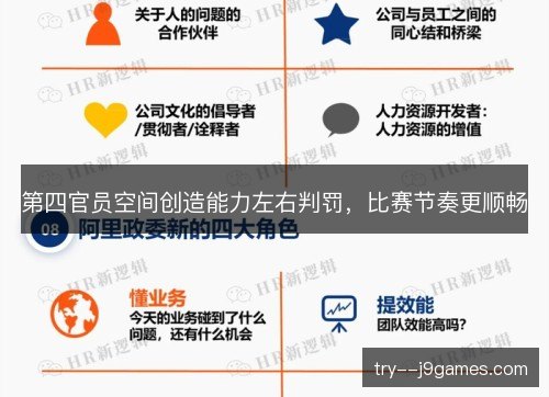 第四官员空间创造能力左右判罚，比赛节奏更顺畅